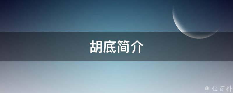 胡底简介 胡底个人资料简介