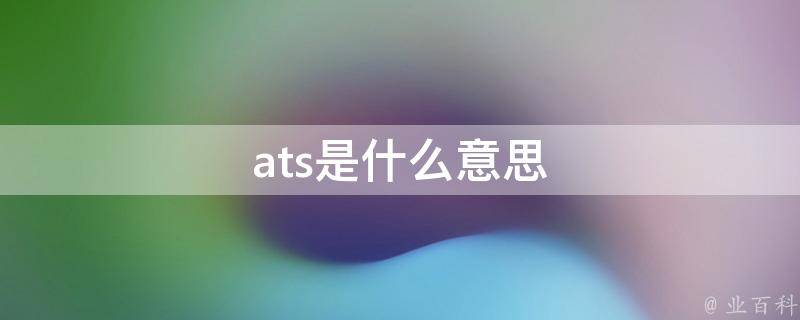 ats是什么意思 德州ATS是什么意思