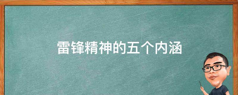 雷锋精神的五个内涵