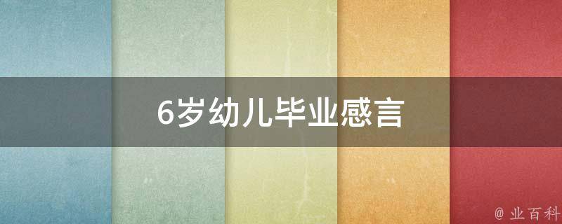 6岁幼儿毕业感言 6岁幼儿毕业感言短句