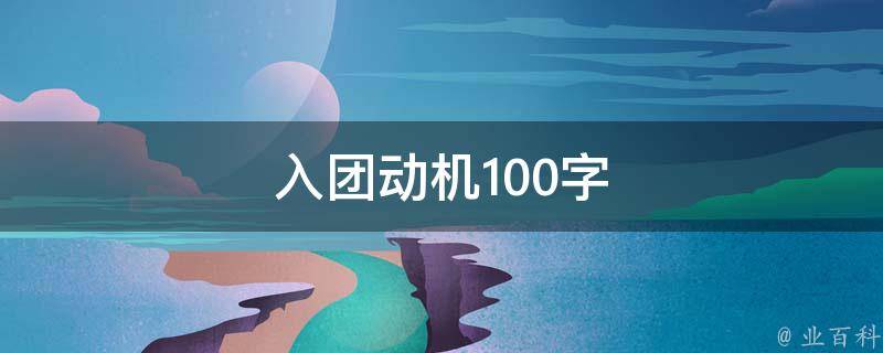 入团动机100字 入团动机100字左右大学