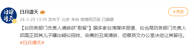 台防务部门负责人请辞获“慰留”（台防务部长）