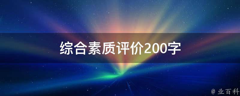 综合素质评价200字 心理素质展示综合素质评价200字