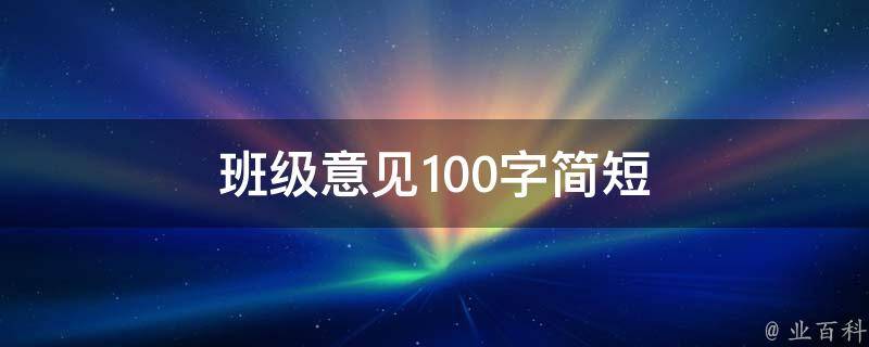 班级意见100字简短（班级意见100字简短范文）