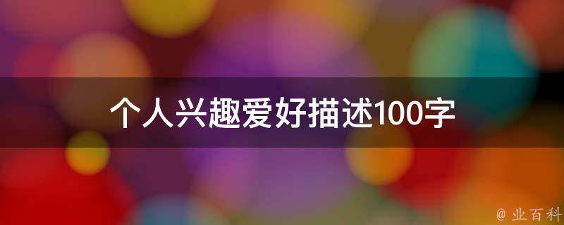 个人兴趣爱好描述100字 个人兴趣爱好描述100字怎么写