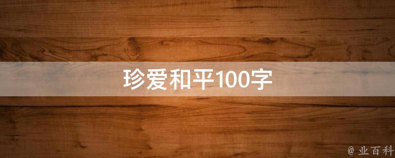 珍爱和平100字 珍爱和平100字作文可复制