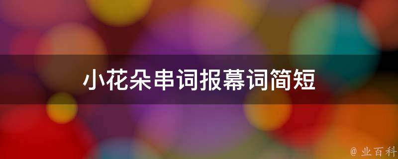 小花朵串词报幕词简短 小花朵串词报幕词简短有趣