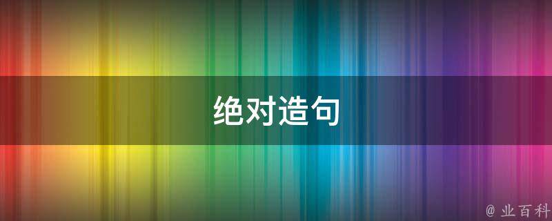 绝对造句 绝对造句二年级下