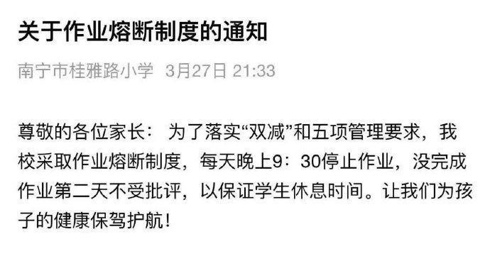 南宁一学校规定“晚上9点半后停止做作业”，熔断机制能让小学生告别深夜功课吗？