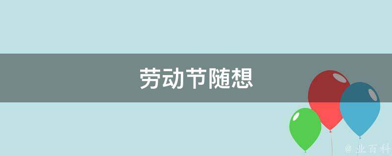 劳动节随想 劳动随想50字