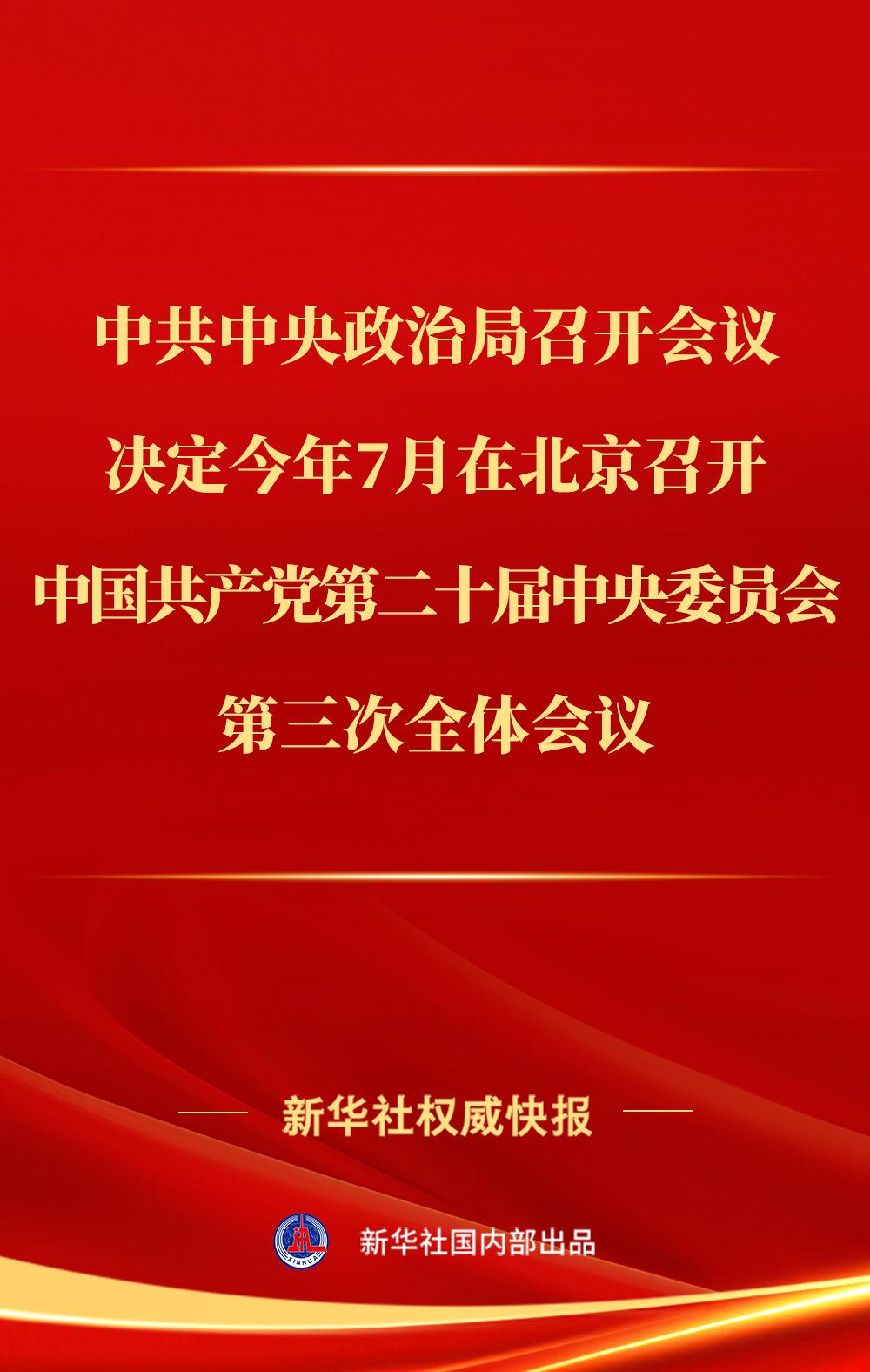 二十届三中全会7月在北京召开（20年召开的三中全会）