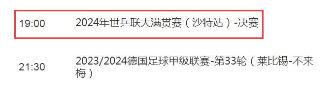 WTT沙特大满贯男单决赛直播频道平台（沙特联赛ds）