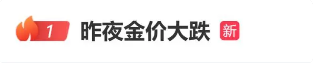 冲上热搜！金价突然大跌，有金店“一克便宜了70元”