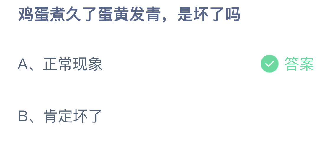 蚂蚁庄园今天正确答案6月16日：鸡蛋煮久了蛋黄发青是坏了吗