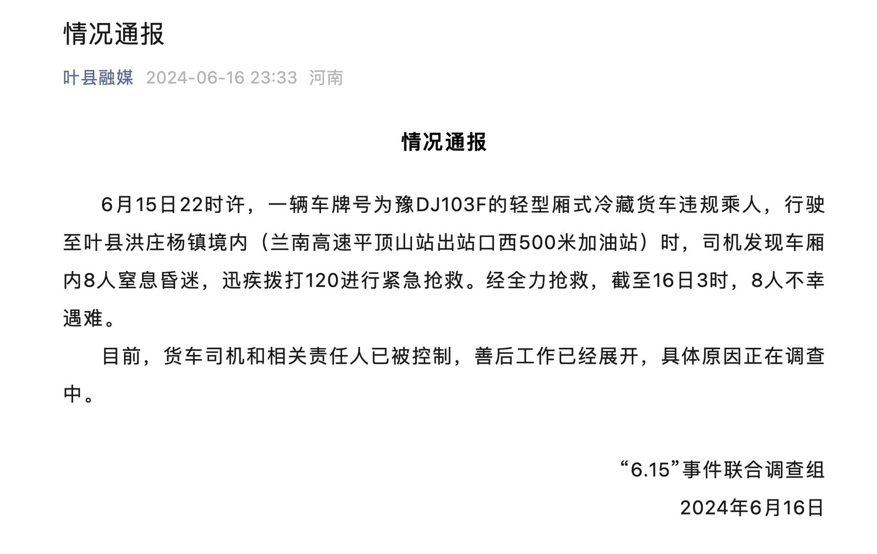 叶县冷藏车事故：家属称遇难8人均为女工，车厢被指载有货物和干冰