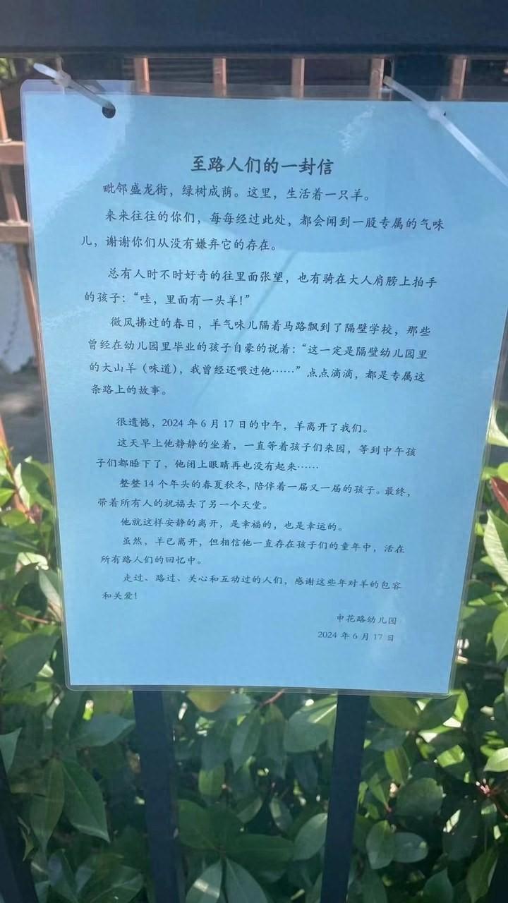 杭州一幼儿园贴出特殊讣告：这里曾生活着一只羊，它教会孩子们结婚和离别