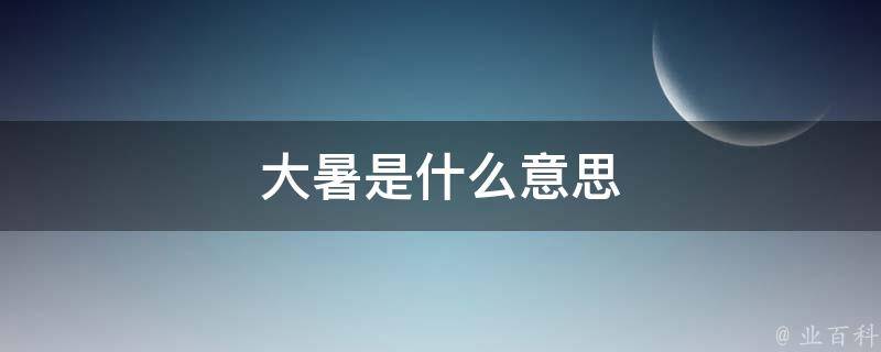 大暑是什么意思（大暑是什么意思简单说明句子）