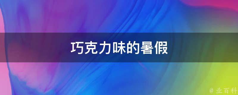 巧克力味的暑假 巧克力味的暑假伍美珍