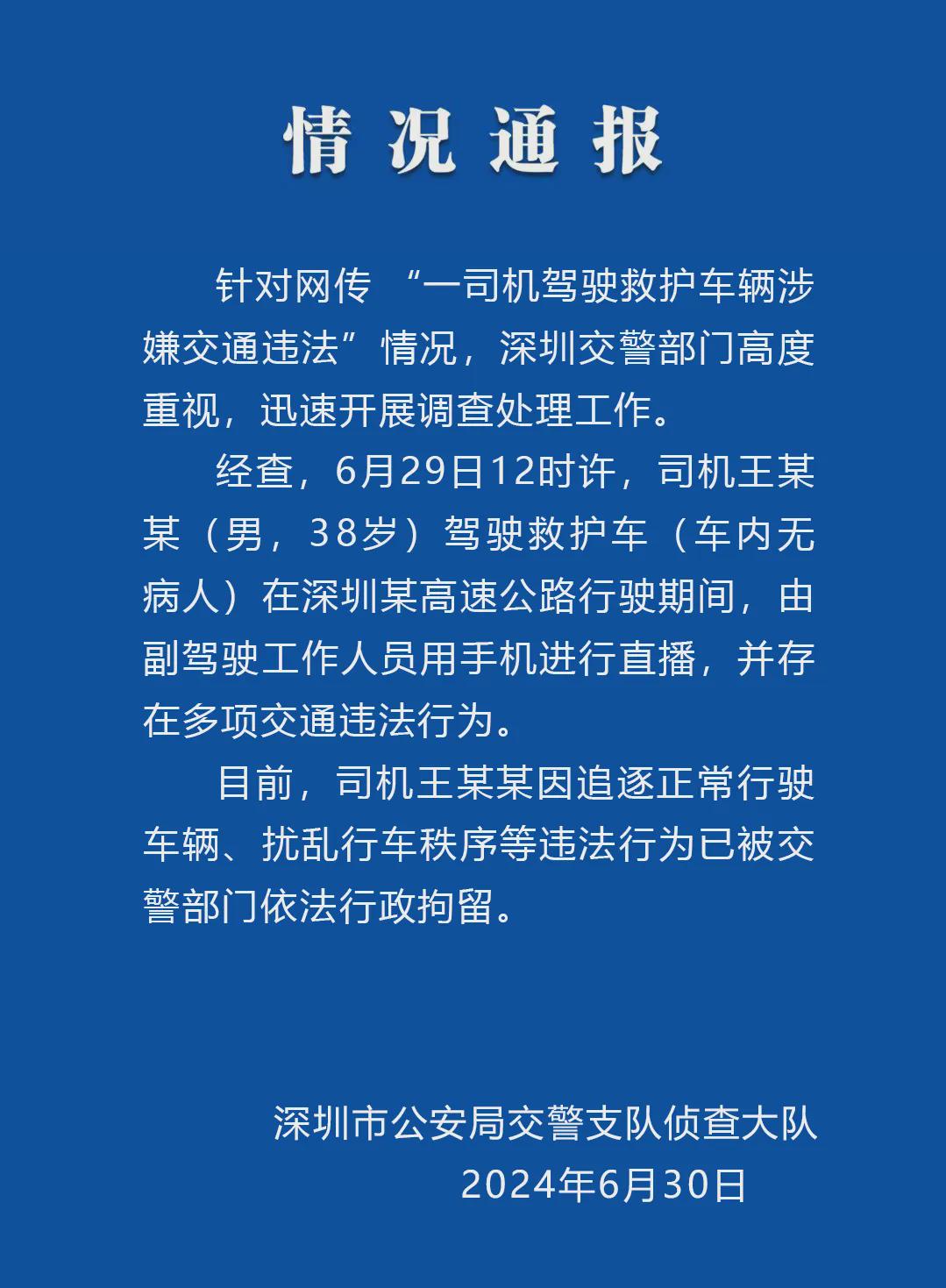 深圳交警通报一救护车在高速公路直播：车内无病人，司机已被行拘