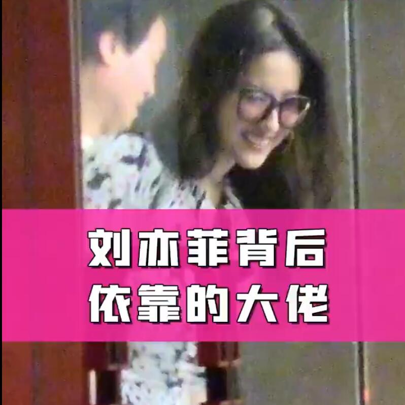 刘亦菲和干爹聚会被扒，打扮妩媚狂撩头发，陈金飞历任女友都像她