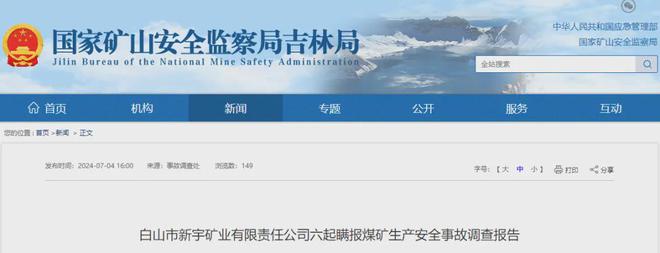 8年瞒报6起死亡事故，已查实 