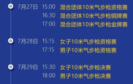 2024年巴黎奥运会射击赛程表北京时间（2024年巴黎奥运会射击赛程表北京时间）