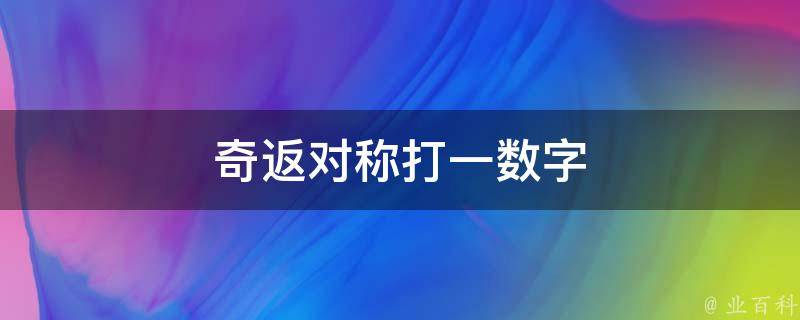 奇返对称打一数字 奇返相同打一数字