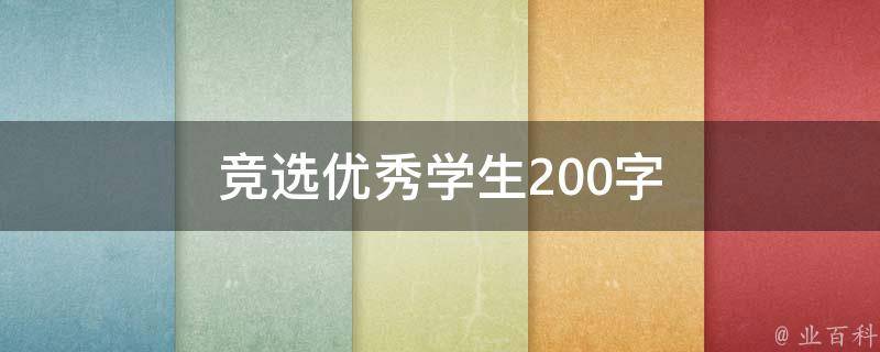 竞选优秀学生200字（竞选优秀学生200字作文）