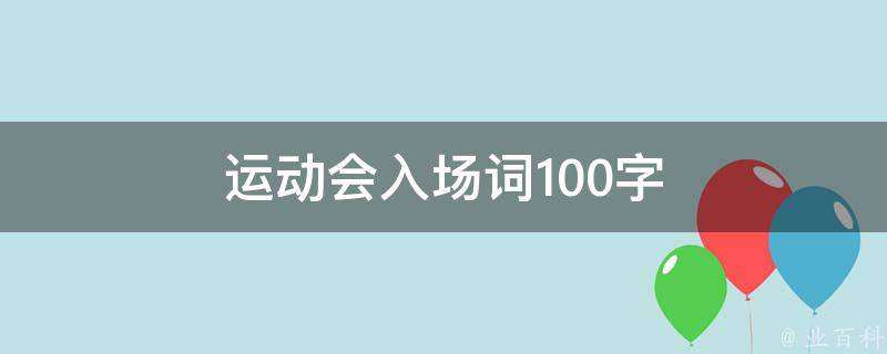 运动会入场词100字（运动会入场词100字左右初中）