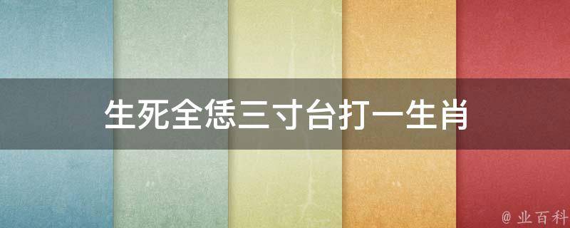 生死全恁三寸台打一生肖 生死啥意思