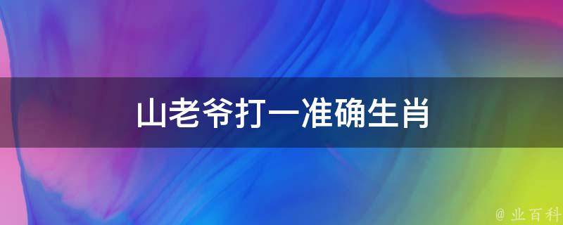 山老爷打一准确生肖 山神老爷