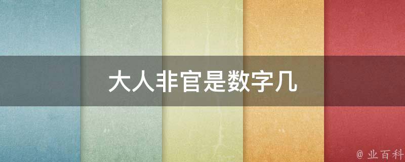 大人非官是数字几（大人非官打一数字）