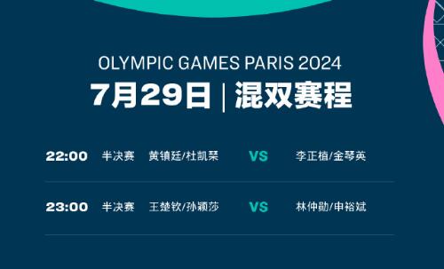 巴黎奥运会乒乓球混双赛程直播时间表 四强名单比赛对阵表