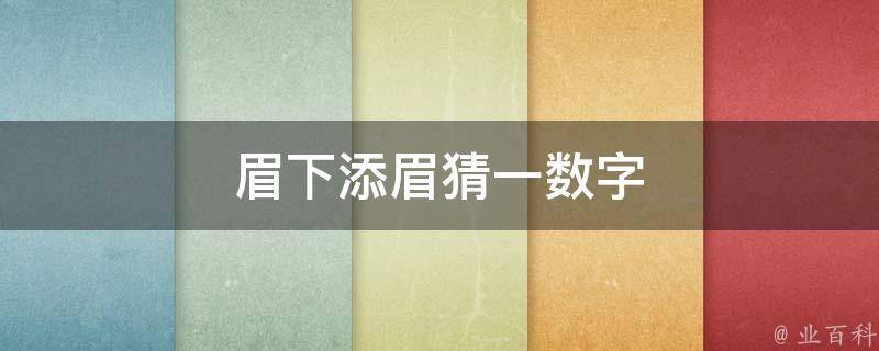 眉下添眉猜一数字 眉下添眉是成语吗