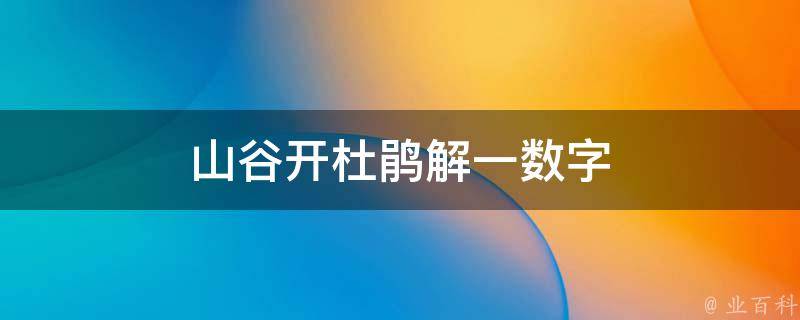 山谷开杜鹃解一数字 山谷花开图片