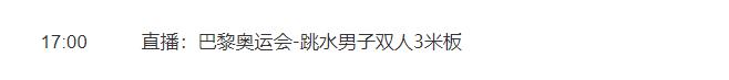 巴黎奥运会双人三米跳板跳水直播频道平台 龙道一/王宗源直播观看入口地址