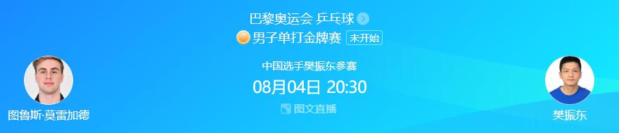 巴黎奥运会乒乓球男单决赛直播时间 巴黎奥运会乒乓球男单决赛直播时间是多少