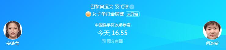 巴黎奥运会羽毛球女单决赛直播时间（巴黎奥运会羽毛球女单决赛直播时间是多少）