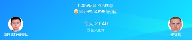 巴黎奥运会羽毛球男单决赛直播时间 巴黎奥运会羽毛球男单决赛直播时间是多少