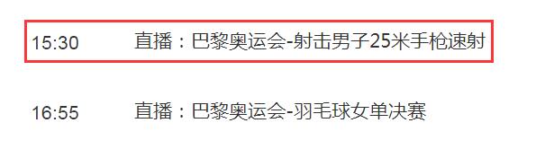 巴黎奥运会射击男子25米手枪速射决赛直播频道平台 李越宏和王鑫杰比赛直播观看入口地址