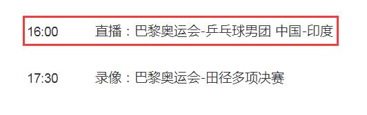 巴黎奥运会乒乓球男团比赛中国vs印度直播平台 央视体育频道CCTV5+将直播