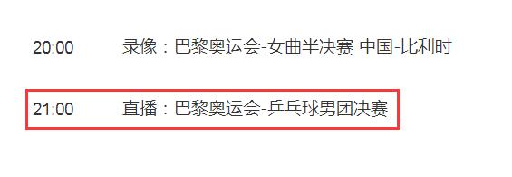 巴黎奥运会乒乓球男团决赛直播平台 巴黎奥运会国乒